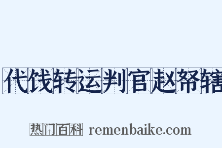 代饯转运判官赵帑辖是什么意思的图片